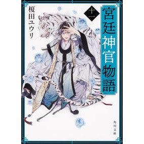 #榎田 ユウリ #宮廷神官物語 11 エダユウリ KADOKAWA 宮廷神官物語 十一 (角川文庫) : Yuri Enokida Court Priest Story 11 :9784041091265