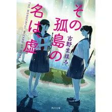 Load image into Gallery viewer, その孤島の名は、虚 Mahoro Furuno