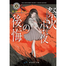 Load image into Gallery viewer, 祭火小夜の後悔