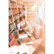 画像をギャラリービューアに読み込む, #汐見 夏衛 #ないものねだりの君に光の花束を : シオミナツエ : A bouquet of light to you who begs for things you don't have. : Shiomina Tsue : 9784041091340
