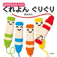Load image into Gallery viewer, くれよんぐりぐり