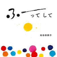 画像をギャラリービューアに読み込む, #松田奈那子 #ふーってして :9784041091371