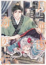 画像をギャラリービューアに読み込む, #ひむか透留 #月華国奇医伝4# 9784041091470