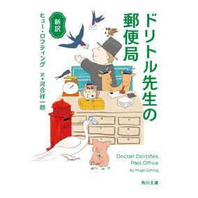 #H.ロフティング #新訳 ドリトル先生の郵便局 ロフテイングヒユ-H :9784041091562