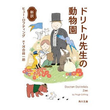 Load image into Gallery viewer, 新訳 ドリトル先生の動物園