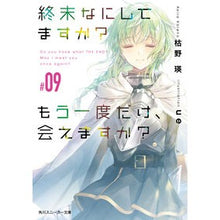 Load image into Gallery viewer, 終末なにしてますか?もう一度だけ、会 9