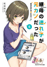 画像をギャラリービューアに読み込む, #紙城境介 #継母の連れ子が元カノだった5