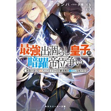 Load image into Gallery viewer, 最強出涸らし皇子の暗躍帝位争い 3