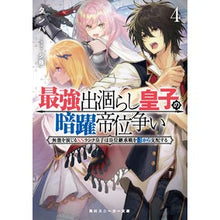 Load image into Gallery viewer, 最強出涸らし皇子の暗躍帝位争い 4