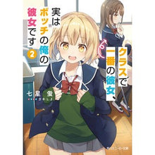 Load image into Gallery viewer, クラスで一番の彼女、実はボッチの俺の 2