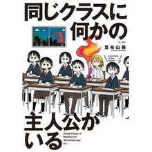 Load image into Gallery viewer, 同じクラスに何かの主人公がいる