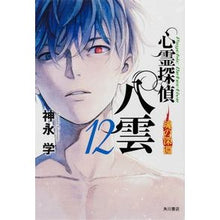 Load image into Gallery viewer, 心霊探偵八雲 12 魂の深淵 Kaminagamanab Psychic Detective Yakumo 12 Abyss of the Soul