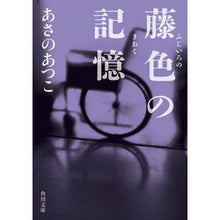 画像をギャラリービューアに読み込む, #あさの あつこ #藤色の記憶 アサノアツコ KADOKAWA (角川文庫) : Asano Atsuko mauve memory :9784041091906