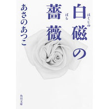 画像をギャラリービューアに読み込む, 白磁の薔薇 Atsuko Asano