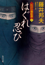 画像をギャラリービューアに読み込む, #藤井 邦夫 #はぐれ忍び 江戸の御庭番 5 フジイクニオ | Kunio Fujii :9784041091944