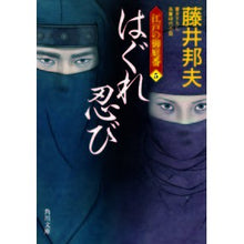 画像をギャラリービューアに読み込む, はぐれ忍び 江戸の御庭番 5 Kunio Fujii