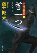 Load image into Gallery viewer, #藤井 邦夫 #首一つ 江戸の御庭番 6 フジイクニオ | Kunio Fujii :9784041091951