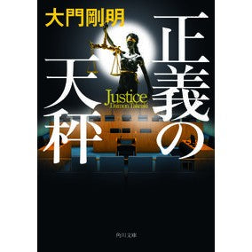 #大門 剛明 #正義の天秤 ダイモンタケアキ KADOKAWA (角川文庫) : Takeaki Daimon scales of justice :9784041091975