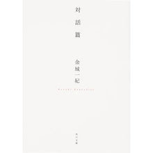 Load image into Gallery viewer, 対話篇