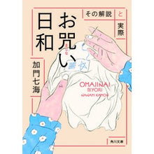 Load image into Gallery viewer, お咒い日和 その解説と実際 Kamon Nanami