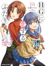 画像をギャラリービューアに読み込む, HGに恋するふたり 1 工藤 マコト 著 クドウマコト KADOKAWA KADOKAWA :9784041092071