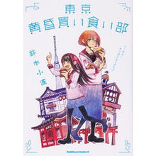 Load image into Gallery viewer, 東京黄昏買い食い部