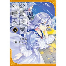Load image into Gallery viewer, 公爵令嬢の嗜み 7