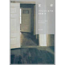 画像をギャラリービューアに読み込む, #フランツ・カフカ #変身 フランツカフカ KADOKAWA (角川文庫) : Franz Kafka transformation :9784041092361