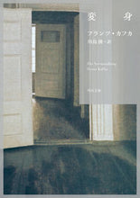 画像をギャラリービューアに読み込む, #フランツ・カフカ #変身