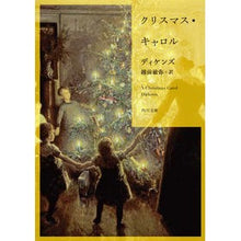 画像をギャラリービューアに読み込む, #ディケンズ #クリスマス・キャロル デイケンズ | dickens :9784041092378