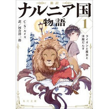 画像をギャラリービューアに読み込む, 新訳 ナルニア国物語 1 ライオンと C.S. Lewis