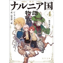 画像をギャラリービューアに読み込む, 新訳 ナルニア国物語 4 銀の椅子 C.S. Lewis