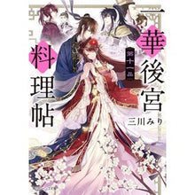 画像をギャラリービューアに読み込む, 一華後宮料理帖 11