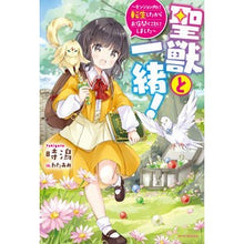 Load image into Gallery viewer, 聖獣と一緒!~ダンジョン内に転生したから