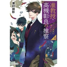 画像をギャラリービューアに読み込む, 准教授・高槻彰良の推察 4 そして異