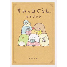 画像をギャラリービューアに読み込む, すみっコぐらし マイブック