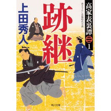Load image into Gallery viewer, 跡継 高家表裏譚 1 Hideto Ueda