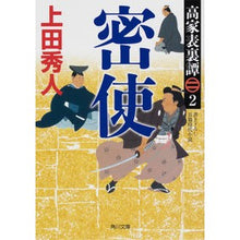 Load image into Gallery viewer, 密使 高家表裏譚 2 Hideto Ueda