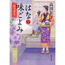 画像をギャラリービューアに読み込む, はなの味ごよみ 心ちぎり