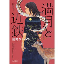 画像をギャラリービューアに読み込む, 満月と近鉄