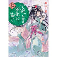 Load image into Gallery viewer, 天命の巫女は翠花に捧ぐ 彩蓮景国記