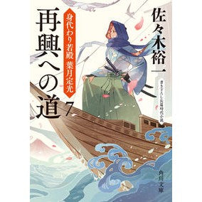 #佐々木 裕一 #再興への道 身代わり若殿葉月定光 7 ササキユウイチ KADOKAWA 再興への道 身代わり若殿 葉月定光7 (角川文庫) : Yuichi Sasaki The road to revival: Substitute Wakadono Sa : Yuichi Sasaki The road to revi :9784041092828