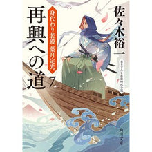 Load image into Gallery viewer, 再興への道 身代わり若殿葉月定光 7 Yuichi Sasaki