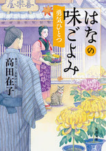 画像をギャラリービューアに読み込む, #高田在子 #はなの味ごよみ勇気ひとつ