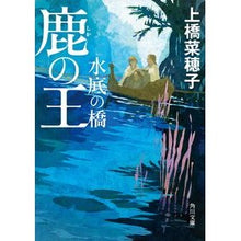 画像をギャラリービューアに読み込む, 鹿の王 水底の橋 Nahoko Uehashi
