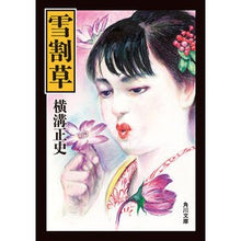 画像をギャラリービューアに読み込む, #横溝 正史 #雪割草 ヨコミゾセイシ --- KADOKAWA (角川文庫) : Yokomizo official history Yukiwarigusa :9784041093009