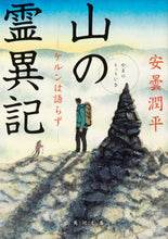 Load image into Gallery viewer, #安曇 潤平 #山の霊異記 ケルンは語らず アズミジユンペイ :9784041093047