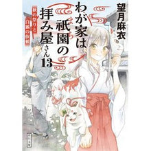 画像をギャラリービューアに読み込む, わが家は祇園の拝み屋さん 13