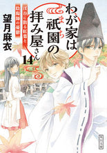 画像をギャラリービューアに読み込む, #望月 麻衣 #わが家は祇園の拝み屋さん 14 モチズキマイ :9784041093061