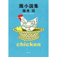 Load image into Gallery viewer, #坂木 司 #鶏小説集 サカキツカサ :9784041093078
